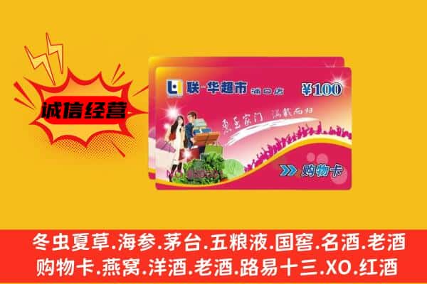 海南省昌江县回收超市卡