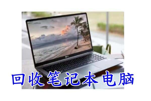 海南省昌江县回收电脑